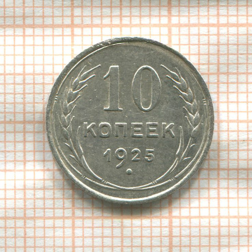 10 копеек 1925г