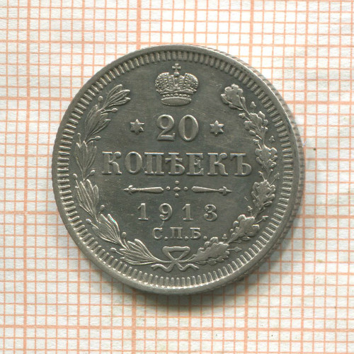 20 копеек 1913г