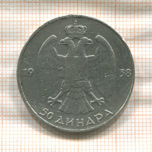 50 динаров. Югославия 1938г