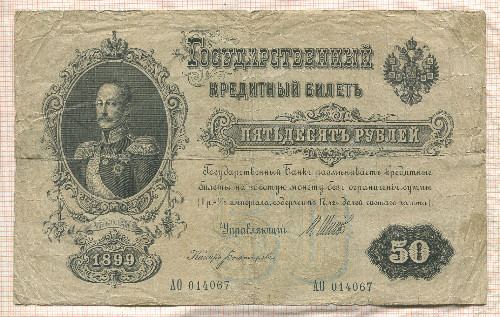 50 рублей. Шипов-Богатырев 1899г
