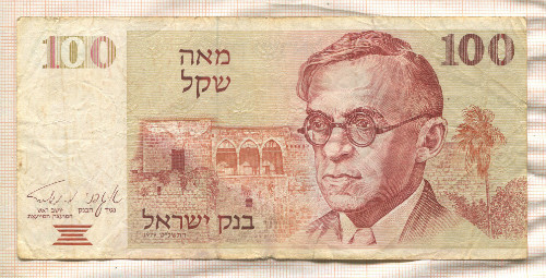 100 шекелей. Израиль 1979г