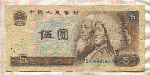 5 юаней. Китай 1980г