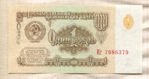 1 рубль 1961г