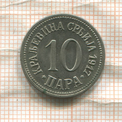 10 пар. Сербия 1917г