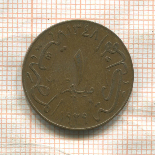 1 миллим. Египет 1929г