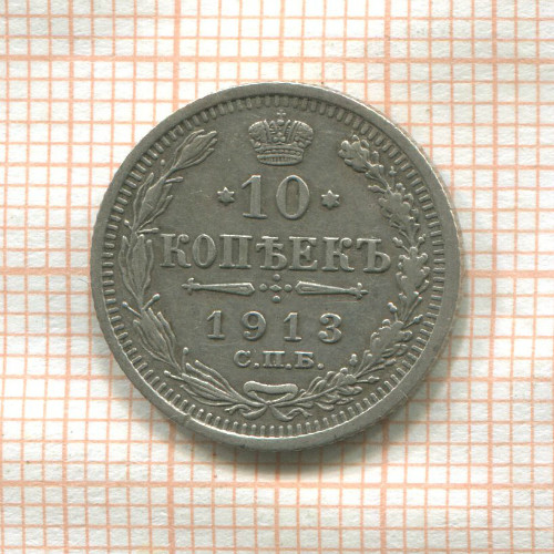 10 копеек 1913г