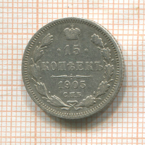 15 копеек 1905г