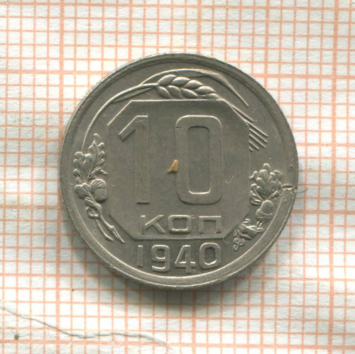 10 копеек 1940г