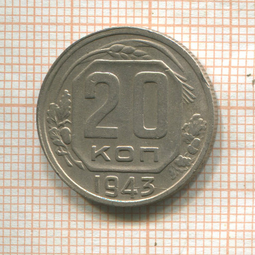 20 копеек 1943г