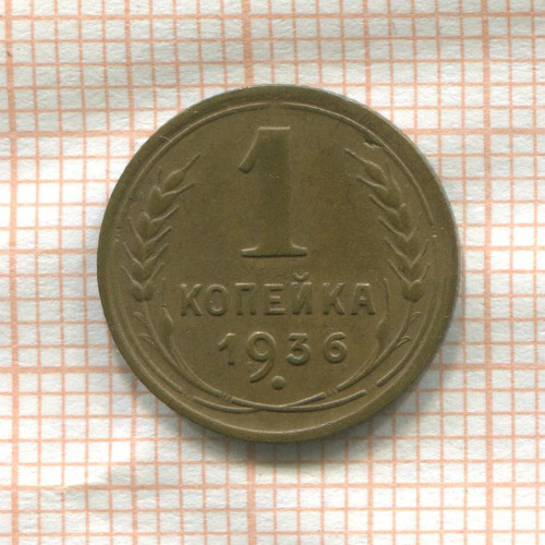 1 копейка 1936г