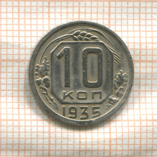 10 копеек 1935г
