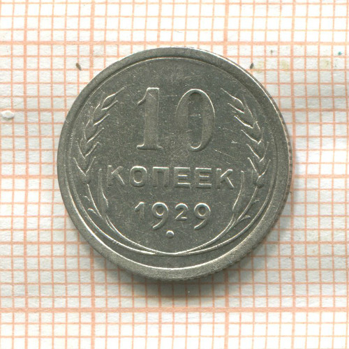 10 копеек 1929г