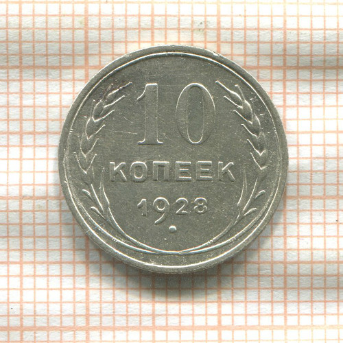 10 копеек 1928г