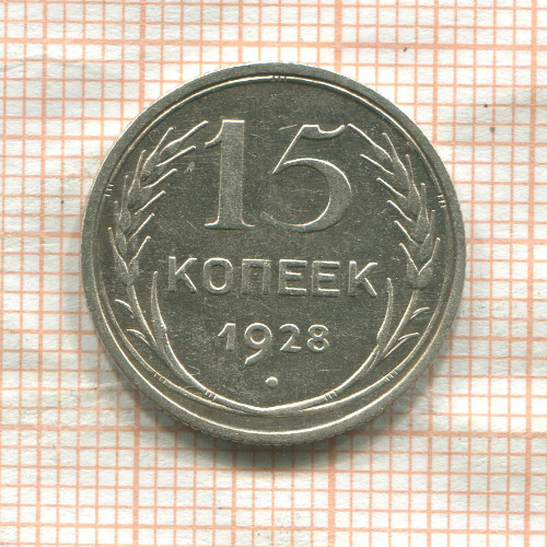 15 копеек 1928г