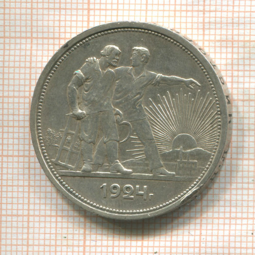 1 рубль 1924г