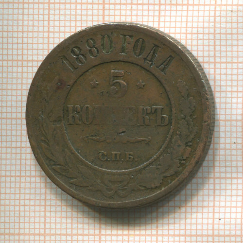 5 копеек 1880г