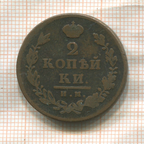 2 копейки 1812г