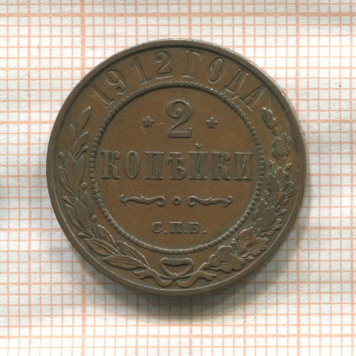 2 копейки 1912г