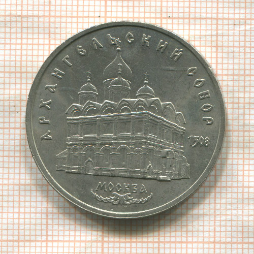 5 рублей. Архангельский собор 1991г