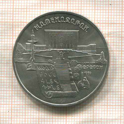 5 рублей. Матенадаран 1990г