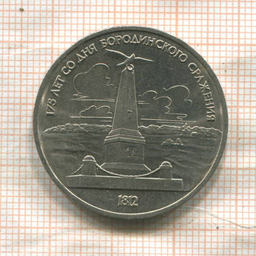1 рубль. Бородино 1987г