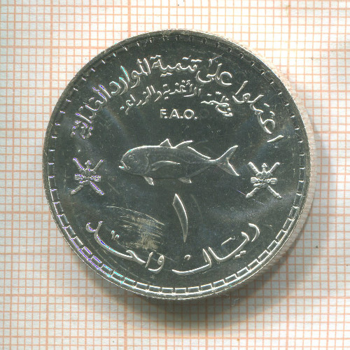 1 риал. Оман. F.A.O. 1978г