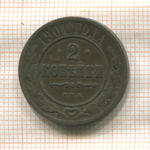 2 копейки 1901г