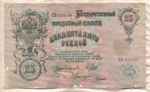 25 рублей. Шипов-Гусев 1909г