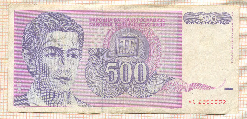 500 динаров. Югославия 1992г