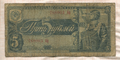 5 рублей 1938г