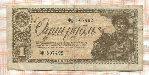 1 рубль 1938г