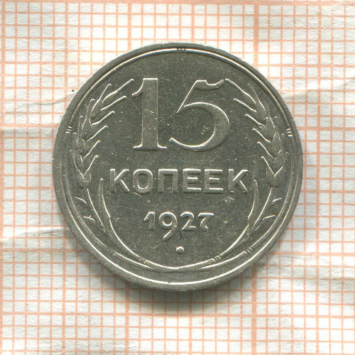 15 копеек 1927г