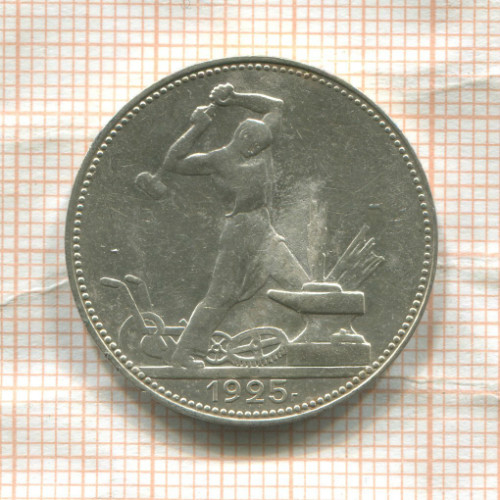 Полтинник 1925г