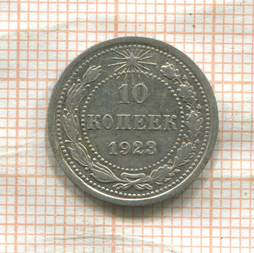 10 копеек 1923г