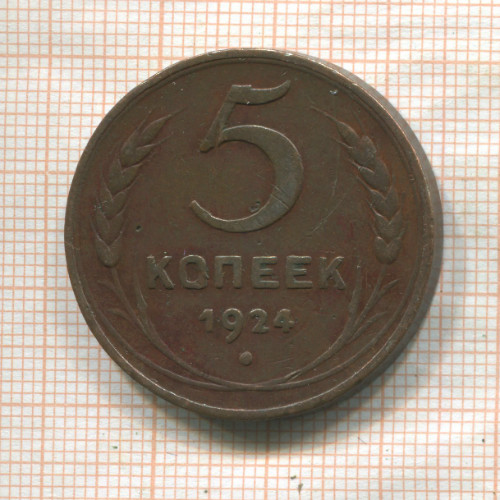 5 копеек 1924г