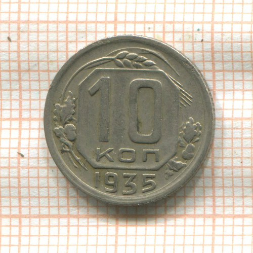 10 копеек 1935г