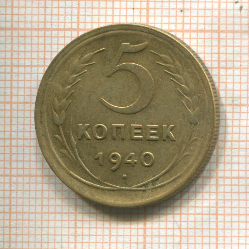 5 копеек 1940г