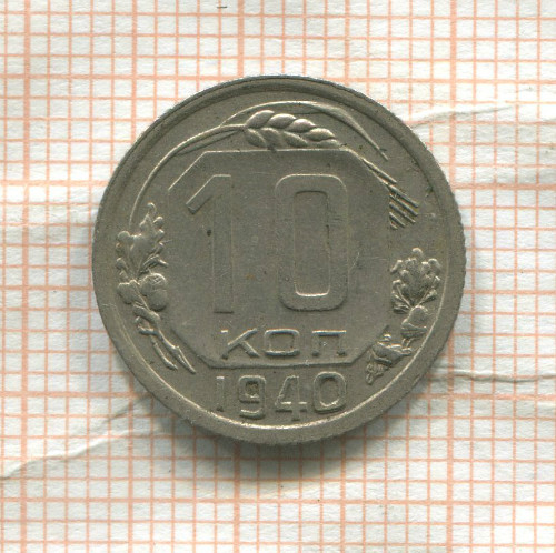 10 копеек 1940г