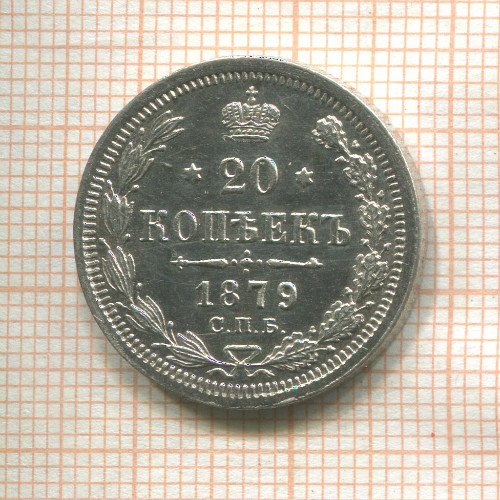 20 копеек 1879г