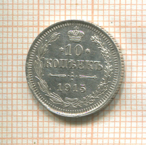 10 копеек 1915г