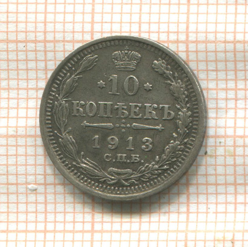 10 копеек 1913г