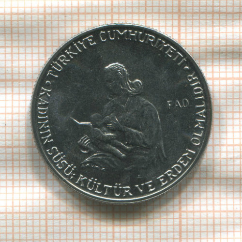 1 лира. Турция. F.A.O. 1978г