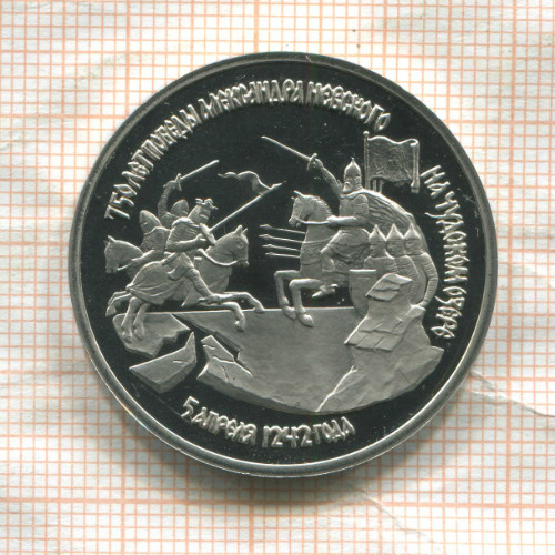 3 рубля. 750 лет победы Александра Невского на Чудском озере. ПРУФ 1992г