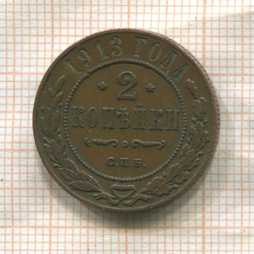 2 копейки 1913г