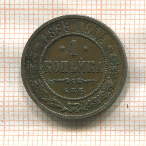 1 копейка 1899г