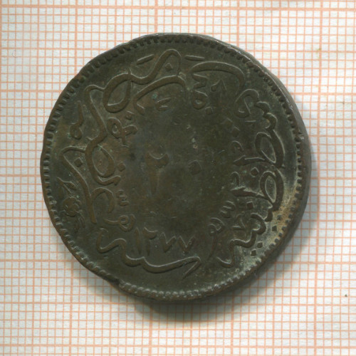 20 пар. Турция 1863г