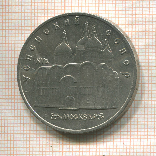 5 рублей. Успенский собор 1990г
