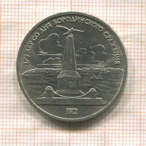 1 рубль. Бородино 1987г