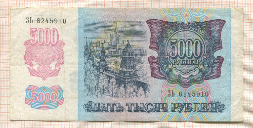 5000 рублей 1992г