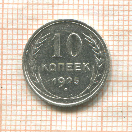 10 копеек 1925г